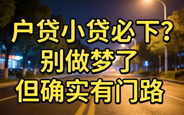 夜间黑户小贷必下？别做梦了，但确实有门路