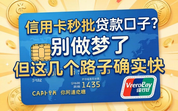 有信用卡秒批贷款口子？别做梦了，但这几个路子确实快