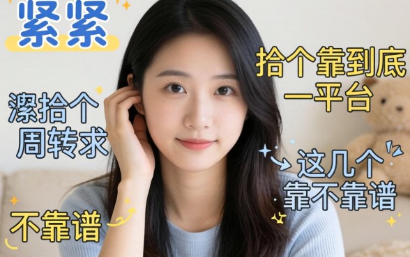 手头紧想找个靠谱口子周转，这几个平台到底靠不靠谱？求大神指点！