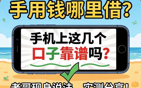 急用钱哪里借？手机上这几个口子靠谱吗？老哥现身说法，实测分享！