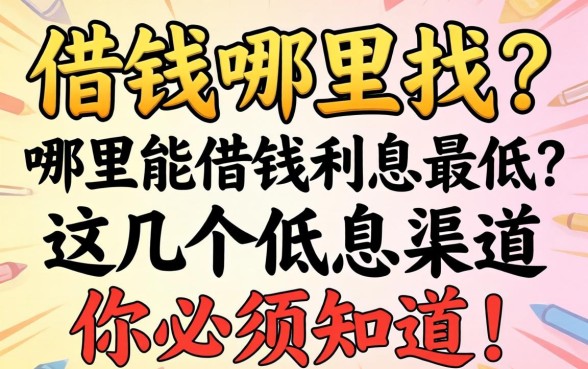 急需用钱哪里找？哪里能借钱利息最低？这几个低息渠道你必须知道！