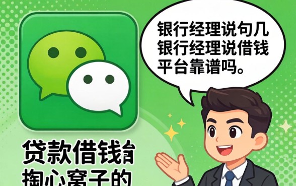 微信贷款借钱平台靠谱吗?银行经理说几句掏心窝子的话