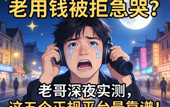 急用钱被拒急哭？老哥深夜实测，这五个正规平台最靠谱！