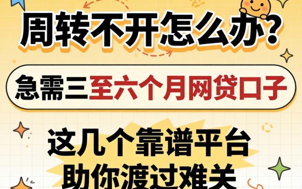 资金周转不开怎么办？急需三至六个月的网贷口子有哪些？这几个靠谱平台助你渡过难关