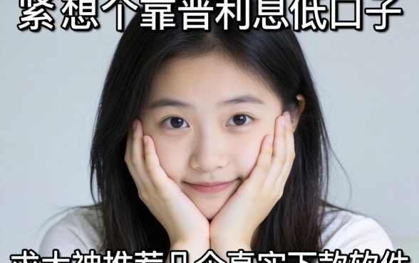 手头紧想找个靠谱利息低的口子，求大神推荐几个真实下款的软件！