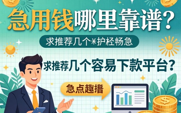 急用钱哪里靠谱？求推荐几个容易下款的平台！