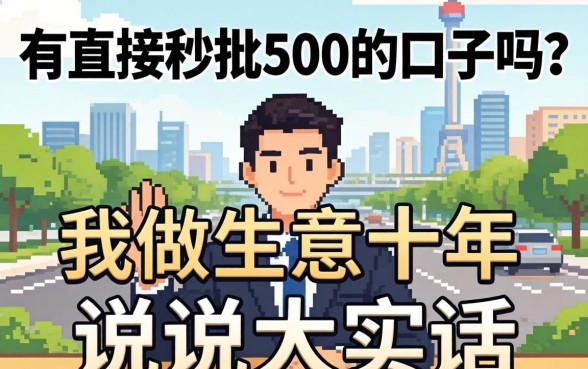 真有直接秒批500的口子吗？我做生意十年，说说大实话