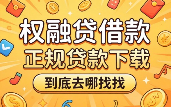 像兴融贷借款app下载一样正规的贷款软件，到底去哪找？