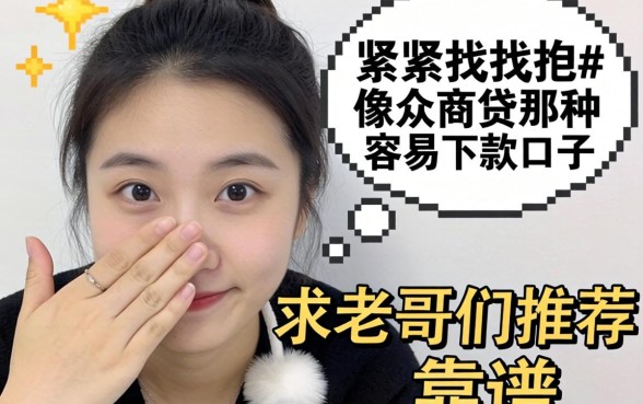 手头紧想找像众商贷那种容易下款的口子，求老哥们推荐几个靠谱的！