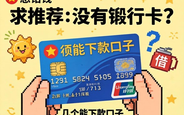 急用钱但没有银行卡怎么借钱？求推荐几个能下款的口子！