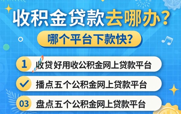 公积金贷款去哪办？哪个平台下款快？盘点五个好用的公积金网上贷款平台