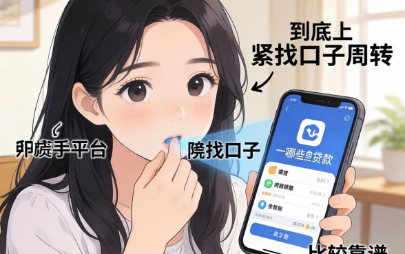 手头紧想找口子周转，现在手机上到底哪些贷款平台比较靠谱？