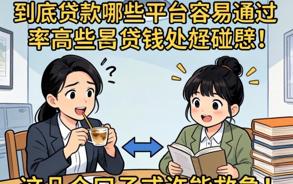 急需用钱却四处碰壁？到底贷款哪些平台容易通过率高些？这几个口子或许能救急！