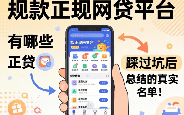 好下款正规网贷平台有哪些软件？我踩过坑后总结的真实名单