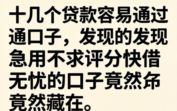 我试了十几个贷款容易通过的口子，发现急用不求评分快借无忧的口子竟然藏在