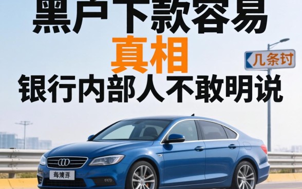 网贷黑户下款容易的真相：银行内部人不敢明说的几条路