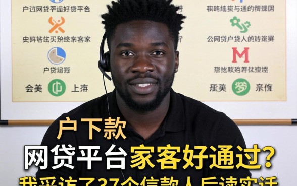黑户下款的网贷平台哪家好通过？我采访了37个借款人后说实话