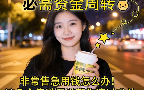深夜急需资金周转？非常着急用钱怎么办？这几个靠谱渠道帮你渡过难关