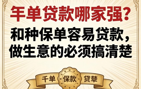 保单贷款哪家强?哪种保单容易贷款,做生意的必须搞清楚