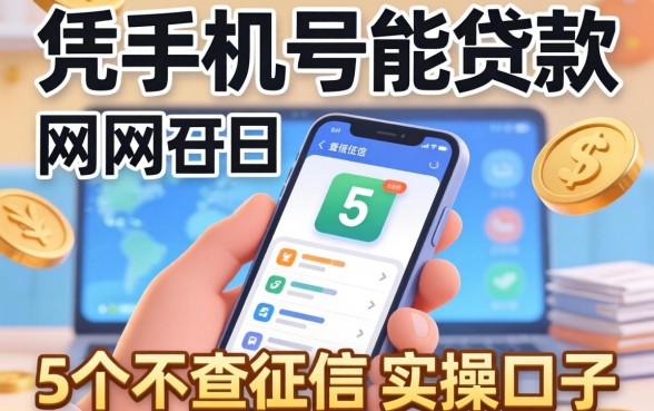 网上凭手机号能贷款吗？分享5个不查征信的实操口子
