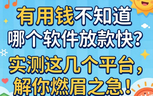 急用钱不知道哪个软件放款快？实测这几个平台，解你燃眉之急！