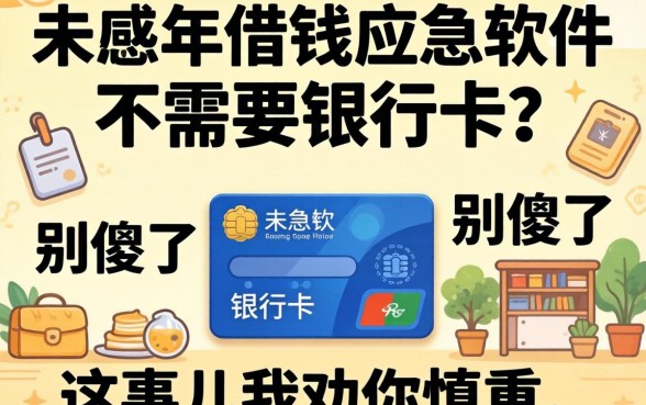 未成年借钱应急软件不需要银行卡?别傻了,这事儿我劝你慎重