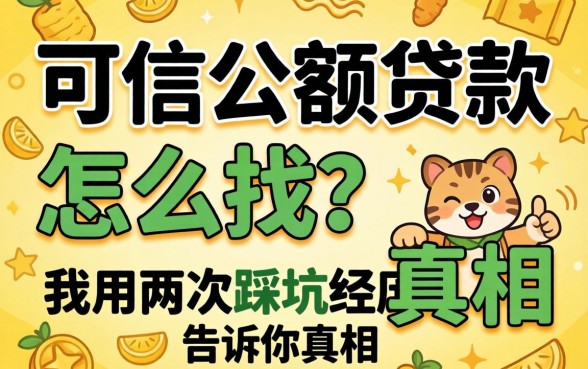 网上可信小额贷款怎么找?我用两次踩坑经历告诉你真相