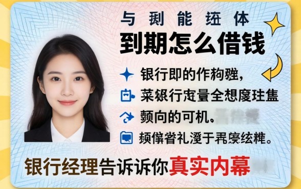 身份证到期怎么借钱?银行经理告诉你真实内幕