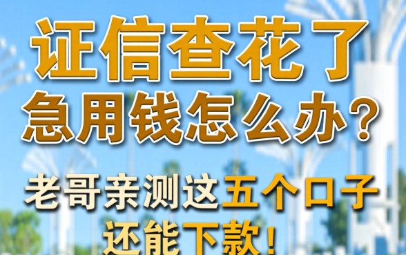 征信查花了急用钱怎么办？老哥亲测这五个口子还能下款！