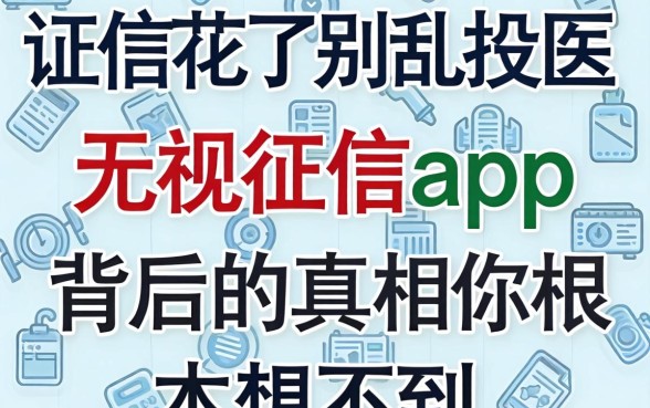征信花了别乱投医，无视征信app背后的真相你根本想不到