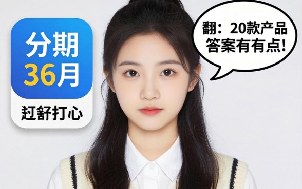 哪个app可以分期36个月？我翻了20款产品，答案有点扎心