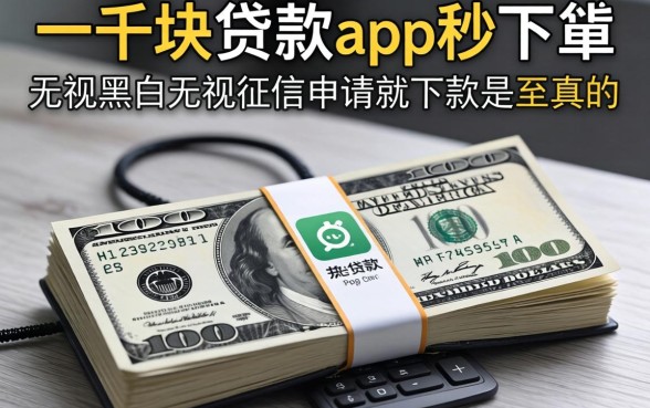 我借一千块的贷款app秒下的,无视黑白无视征信申请就下款是真的吗