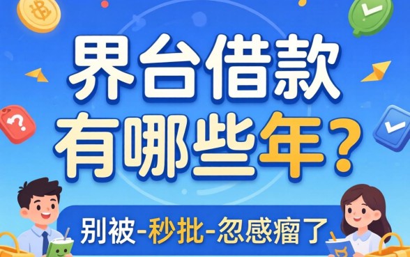 容易借款的平台有哪些2026年？别被-秒批-忽悠瘸了