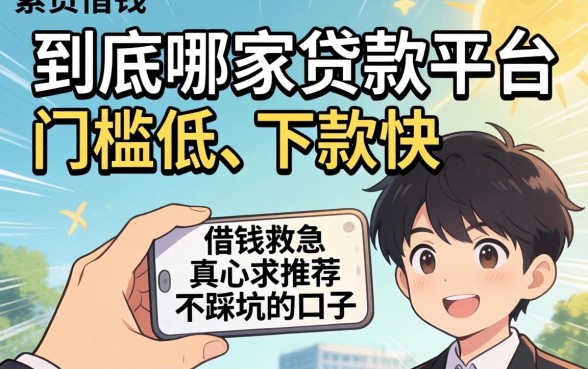 手头紧想借钱救急,到底哪家贷款平台门槛低、下款快?真心求推荐不踩坑的口子!