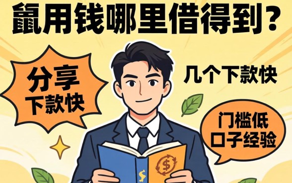 急用钱哪里借得到?分享几个下款快、门槛低的口子经验