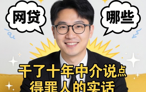 都能通过的网贷有哪些？干了十年中介说点得罪人的实话