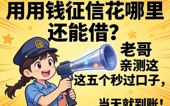 急用钱征信花哪里还能借？老哥亲测这五个秒过口子，当天就到账！