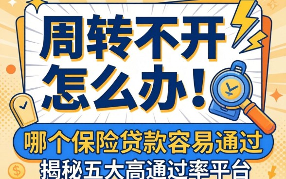 资金周转不开怎么办?哪个保险贷款容易通过?揭秘五大高通过率平台