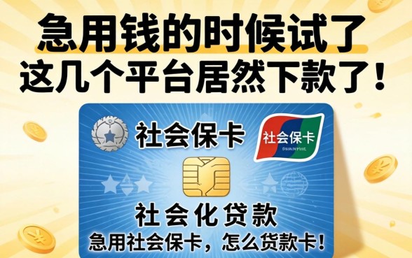 没有社保卡怎么贷款？急用钱的时候试了这几个平台居然下款了！