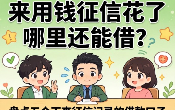 急用钱征信花了哪里还能借？盘点五个不查征信记录的借款口子