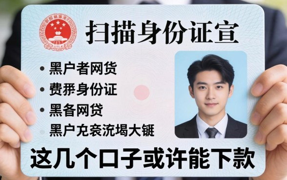 揭秘不用扫描身份证黑户的网贷，这几个口子或许能下款