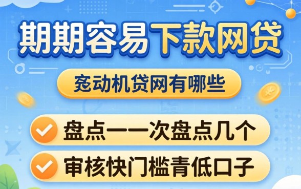 有余期容易下款的网贷有哪些？盘点几个审核快门槛低的口子