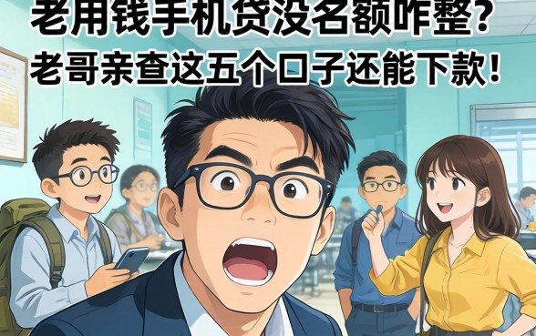 急用钱手机贷没名额咋整？老哥亲测这五个口子还能下款！