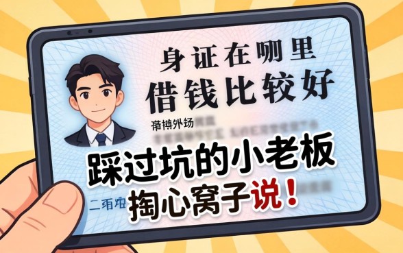 用身份证在哪里借钱比较好？一个踩过坑的小老板掏心窝子说