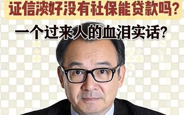 征信不好没有社保能贷款吗?一个过来人的血泪实话