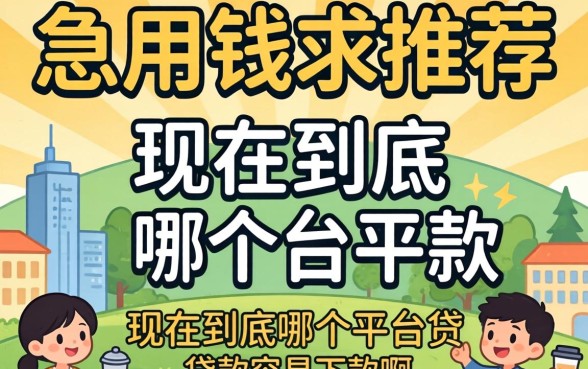急用钱求推荐！现在到底哪个平台贷款容易下款啊？