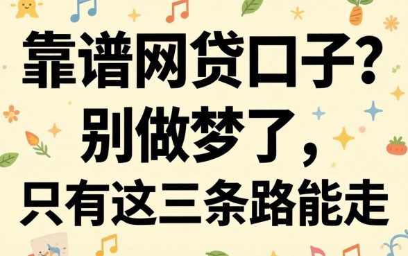 2026年靠谱的网贷口子?别做梦了,只有这三条路能走