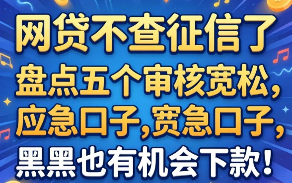 最近什么网贷不查征信了？盘点五个审核宽松的应急口子，黑户也有机会下款！