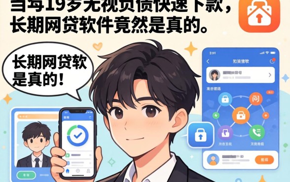 我试了十几个平台，发现19岁无视负债快速下款的长期网贷软件竟然是真的