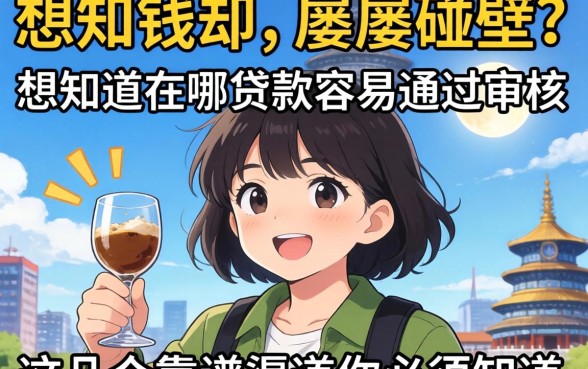 急需用钱却屡屡碰壁？想知道在哪贷款容易通过审核，这几个靠谱渠道你必须知道